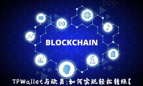
TPWallet与欧易：如何实现轻松转账？