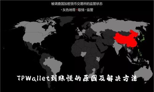 TPWallet到账慢的原因及解决方法