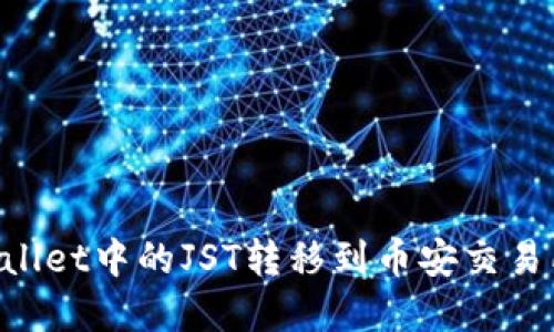 如何将TPWallet中的JST转移到币安交易所：完整指南