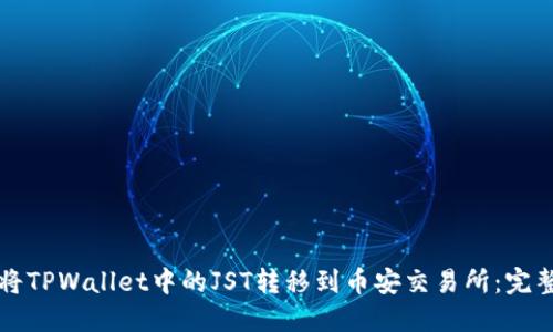 如何将TPWallet中的JST转移到币安交易所：完整指南