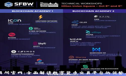   
Gateio交易所官网：全面解读数字货币交易平台的优势与使用指南