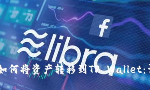 IM钱包如何将资产转移到TP Wallet：详细指南