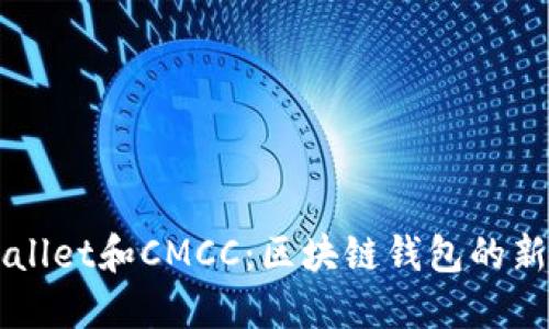 Title: “TPWallet和CMCC：区块链钱包的新机遇与挑战”