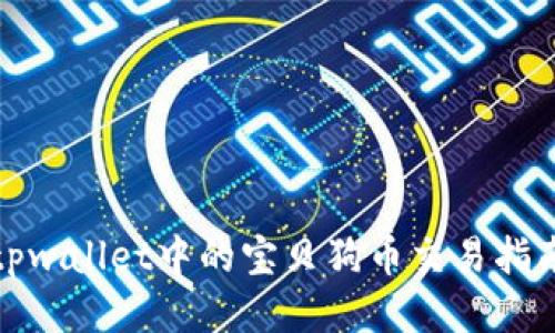 tpwallet中的宝贝狗币交易指南