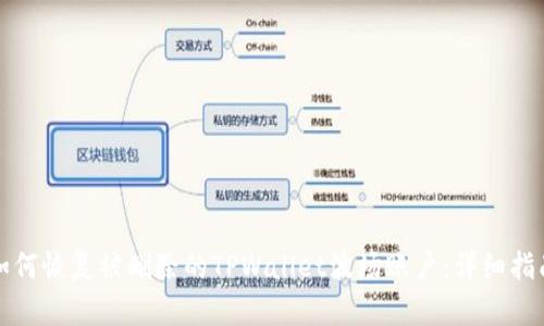 如何恢复被删除的TPWallet波场账户：详细指南