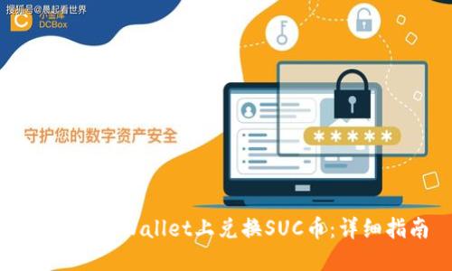 如何在TPWallet上兑换SUC币：详细指南