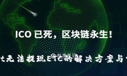 TPWallet无法提现ETC的解决方案与常见问题