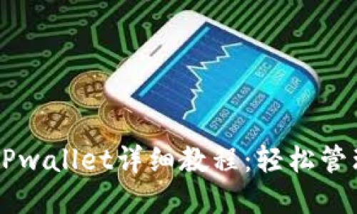 苹果手机下载TPwallet详细教程：轻松管理您的数字资产