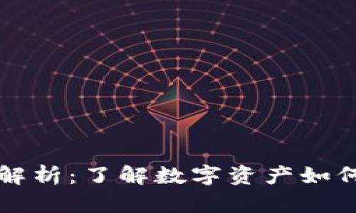 TPWallet分红记录解析：了解数字资产如何让你获得被动收入