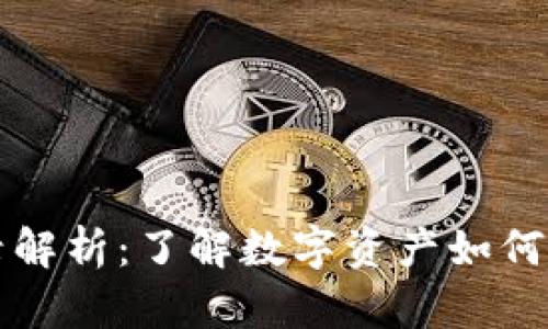 TPWallet分红记录解析：了解数字资产如何让你获得被动收入