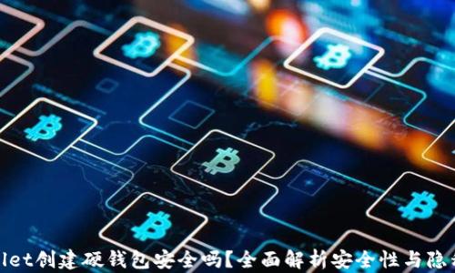 
tpwallet创建硬钱包安全吗？全面解析安全性与隐私保护