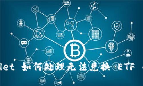 tpwallet 如何处理无法兑换 ETF 的问题