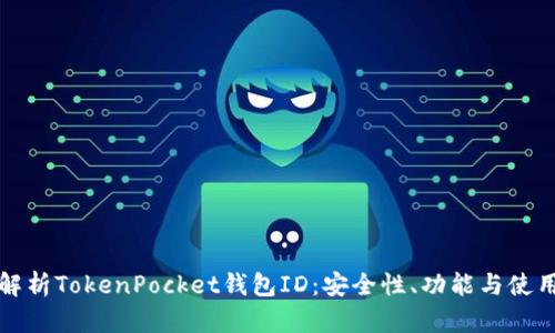 全面解析TokenPocket钱包ID：安全性、功能与使用技巧