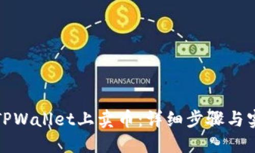 如何在TPWallet上卖币：详细步骤与实用技巧
