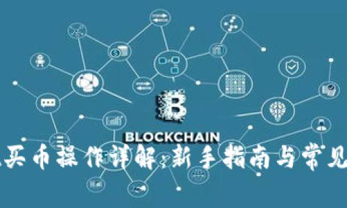 TPWallet买币操作详解：新手指南与常见问题解答