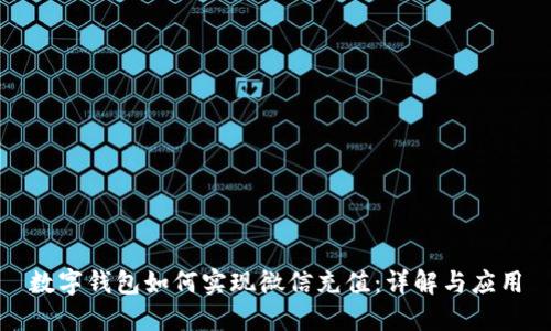 数字钱包如何实现微信充值：详解与应用