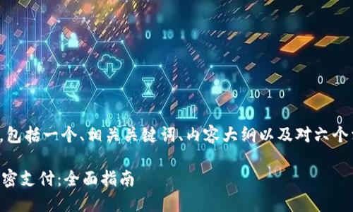 下面是您请求的内容，包括一个、相关关键词、内容大纲以及对六个相关问题的详细介绍。

TPWallet如何设置免密支付：全面指南