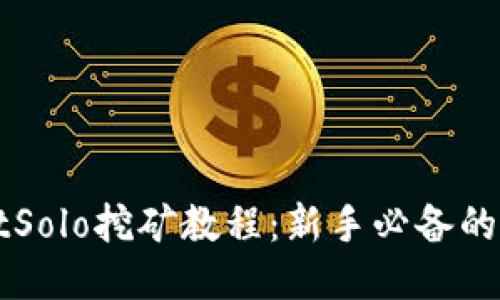TPWalletSolo挖矿教程：新手必备的详细指南