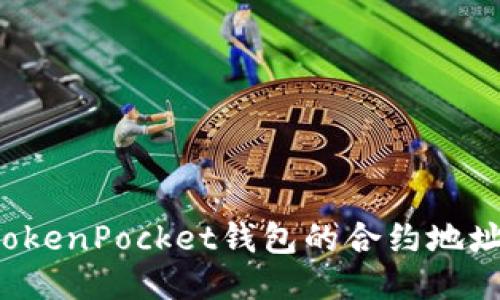 如何找到TokenPocket钱包的合约地址？全面指南