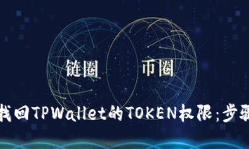 如何找回TPWallet的TOKEN权限：步骤详解