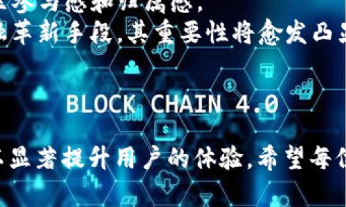 如何将虚拟货币转入TPWallet，简单指南！

虚拟货币, TPWallet, 数字资产, 转账方法/guanjianci

## 内容主体大纲

1. 引言
   - 虚拟货币简介
   - TPWallet概述

2. TPWallet背景
   - TPWallet是什么
   - TPWallet的主要功能与特点

3. 准备工作
   - 创建TPWallet账户
   - 了解支持的虚拟货币种类

4. 转账前的步骤
   - 如何获取TPWallet地址
   - 确认数字货币的兼容性

5. 虚拟货币转账流程
   - 从交易所转出虚拟货币
   - 在TPWallet上完成转入流程

6. 转账后注意事项
   - 如何查看余额
   - 确认交易记录

7. 常见问题解答
   - 转账失败如何处理
   - 转账所需时间的影响因素
   - 如何提高转账速度
   - DAOs与虚拟资产的结合
   - 与传统金融的比较
   - 未来发展趋势

8. 结论
   - 重申转账的重要性
   - TPWallet的优势与潜力

---

### 引言

虚拟货币作为一种新兴的数字资产，近年来吸引了大量投资者的关注。它们不仅代表着一种金融交易的方式，也在改变着人们的投资理念。TPWallet是一个旨在提高虚拟货币体验的数字钱包，方便用户存储和管理多种虚拟货币。本文将为你提供一份详细的指南，帮助你将虚拟货币顺利转入TPWallet。

### TPWallet背景

#### TPWallet是什么

TPWallet是一个用户友好的数字钱包，专为存储和管理多种虚拟货币而设计。其简洁的界面和强大的功能使得用户在管理数字资产时能够更加便捷。TPWallet支持多种主流虚拟货币，从比特币到以太坊，都能轻松存储与转移。

#### TPWallet的主要功能与特点

TPWallet不仅具备了基本的钱包功能，还提供了一系列的安全性和实用性特征，如多重身份验证、交易历史记录、实时价格监控等。通过这些功能，用户可以更加放心地管理自己的数字资产。

### 准备工作

#### 创建TPWallet账户

在将虚拟货币转入TPWallet之前，你需要先创建一个TPWallet账户。登录TPWallet官网，按照指示进行注册，并确保你设置了一个强密码来保护你的账户安全。

#### 了解支持的虚拟货币种类

TPWallet支持多种虚拟货币。在进行转账之前，你需要确认自己想要转入的虚拟货币是否在TPWallet的支持列表当中。通用的支持范围包括比特币、以太坊、莱特币等主流虚拟货币。

### 转账前的步骤

#### 如何获取TPWallet地址

获取TPWallet地址是将虚拟货币转入的第一步。登录TPWallet账户后，选择你要接收虚拟货币的币种，系统将生成一个特定地址，你只需要复制该地址即可。

#### 确认数字货币的兼容性

在进行转账之前，需确保你要转出的虚拟货币与TPWallet的兼容性。例如，如果你希望像以太坊这样的代币转移到TPWallet，确保所用的地址正确无误，任何错误都可能导致资产损失。

### 虚拟货币转账流程

#### 从交易所转出虚拟货币

转账的第一步是从你的交易所账户中取出虚拟货币。登录你所使用的交易所，找到“提币”或“转账”功能，将你之前获得的TPWallet地址粘贴到对应的栏目中，并确认转账数量。

#### 在TPWallet上完成转入流程

在你确认所有信息无误后，提交转账请求。通常情况下，交易所会发送一封电子邮件或短信以确认交易。完成确认后，大约经过几分钟到几小时，虚拟货币便会出现在你的TPWallet账户中。

### 转账后注意事项

#### 如何查看余额

在完成虚拟货币的转账后，你可以登录TPWallet账户查看余额。在首页中，所有支持币种的余额都会显示在显眼的位置。

#### 确认交易记录

通过TPWallet，你可以在账户内查看交易的详细记录，包括每一笔转账的时间、金额以及当前状态。这些信息将帮助你随时掌握自己的资产情况。

---

### 常见问题解答

#### 转账失败如何处理

转账失败原因及解决方法
在转账过程中，有时会遇到交易失败的情况，这可能是由于多种因素造成的。首先，确保你输入的接收地址准确无误，如果地址错误，转账将会失败。此外，交易所的维护、网络拥堵或者你账户内虚拟货币不足也是常见原因。解决这些问题的方法包括：
ul
  li再次核对接收地址，确保无误。/li
  li检查交易所的状态，确认其是否正常运作。/li
  li如果是网络问题，尝试稍后再进行转账。/li
  li确保账户内有足够的余额以及手续费。/li
/ul
如果依然无法解决，建议联系交易所的客服以获取进一步的帮助。

#### 转账所需时间的影响因素

转账速度影响因素分析
虚拟货币的转账速度常常受到多种因素的影响。首先，不同的区块链网络拥堵程度影响转账时间。例如，在网络高峰期，确认交易所需的时间可能会显著延长。此外，选择的转账手续费也会影响确认速度，较高的手续费通常会加快转账速度。对于比特币，这一现象尤其明显。
此外，交易所的处理速度也是一个因素，某些交易所处理请求较慢会导致延迟。在选择转账时，用户可能会通过支付更高的手续费来加快转账确认，以确保及时获取资产。

#### 如何提高转账速度

转账速度提升措施
为确保虚拟货币转账的速度，可以采取以下几种措施：首先，选择在网络低峰期进行转账，避免高峰时段的拥堵。其次，支付更高的交易手续费，一般来说，手续费越高，矿工优先处理的可能性越大。此外，确保你的网络连接稳定，以免因网络问题导致确认失败。
一些钱包应用也提供了“快速转账”选项，通过此选项你可以自动调整手续费以确保转账的速度和确认时间更为合适。通过这些手段，用户能大幅提升虚拟货币转账的效率。

#### DAOs与虚拟资产的结合

去中心化自治组织（DAOs）与虚拟资产的联系
去中心化自治组织（DAO）是基于区块链技术成立的一种新型组织形式，能够在不依赖集中式管理的情况下自主运作。虚拟资产作为DAO运作的重要组成部分，为其提供了流动性和治理能力。DAOs可以通过其代币给持有者分配权益和奖励，这对于激励用户参与和投资具有重要意义。
DAO与虚拟资产之间的关系体现在多方面，包括智能合约的使用。DAO通过智能合约来实现其核心功能，确保透明和公平的治理结构。而虚拟资产的转入与转出又为DAO提供了资金支持，使其可以实现更高效的运作与决策。通过结合，DAO不仅提升了虚拟资产的使用场景，也为其发展带来更多的可能性。

#### 与传统金融的比较

虚拟货币与传统金融体系的比较
虚拟货币相较于传统金融体系，具有去中心化、匿名性和全球流通等优势。传统金融必须依赖银行及第三方机构进行交易和转账，而虚拟货币可以直接在用户之间进行交易，省略中介费用和时间。
此外，虚拟货币的交易成本低于传统金融转账，尤其是在跨国交易时。这使得虚拟货币成为国际汇款、出口贸易等领域的热门选择。结合智能合约，虚拟资产的交易将变得更加高效，减少人为干预，提升安全性。然而，传统金融专业的监管和信任机制是虚拟货币所缺乏的，未来的发展可能会向结合两者优势的方向发展。

#### 未来发展趋势

虚拟货币的未来发展趋势解析
虚拟货币的未来发展有几个重要趋势。首先，随着区块链技术的普及，更多企业将开始采纳虚拟货币作为法定支付手段。全球各国的央行也在探讨数字货币的推出方式，通过监管引导虚拟市场的健康发展。
其次，DeFi（去中心化金融）的崛起将为虚拟货币的应用提供更多场景，用户不仅能够通过持有资产获取收益，还能参与治理和决策，提高了社区参与感和归属感。
最后，随着越来越多的科技公司和金融机构对虚拟货币的关注，新的模式和产品将不断涌现，推动行业的蓬勃发展。虚拟货币作为一种全球金融革新手段，其重要性将愈发凸显。

### 结论

通过本文，我们了解了如何将虚拟货币转入TPWallet的具体步骤与注意事项。虚拟货币作为一种重要的数字资产，使用TPWallet进行管理可以显著提升用户的体验。希望每位投资者都能在安全和高效的环境中，更好地利用自己的虚拟资产。