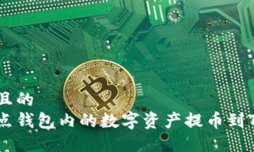 思考一个且的  
如何将打点钱包内的数字资产提币到TP Wallet
