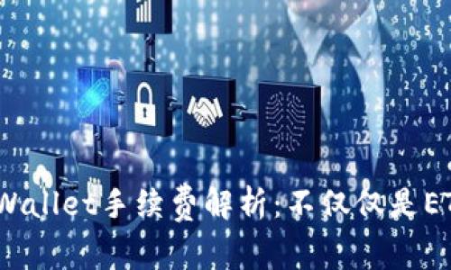 题目：TPWallet手续费解析：不仅仅是ETH的选择