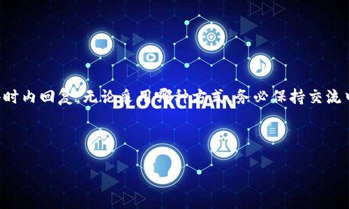   提现到TPWallet收不到怎么办？详细解决指南 / 

 guanjianci TPWallet, 提现, 收不到, 解决办法 /guanjianci 

## 内容主体大纲

1. 引言
   - 什么是TPWallet？
   - 为什么使用TPWallet？

2. 提现流程概述
   - 如何在TPWallet进行提现？
   - 必要的准备工作

3. 常见提现问题
   - 提现后的时间延迟
   - 资金未到账的原因分析

4. 解决方法
   - 查看交易记录
   - 检查提现地址
   - 联系客服解决问题

5. 客户经验分享
   - 真实案例分析
   - 如何避免提现不到的情况

6. 常见问答
   - FAQ：关于TPWallet提现的问题

7. 总结
   - 提现成功的小贴士
   - 使用TPWallet的注意事项

---

### 1. 引言

随着数字货币的兴起，越来越多的人选择了数字钱包来存储和转移他们的资产。TPWallet作为一种相对新兴的数字钱包，因其便利性和安全性而备受用户欢迎。然而，有些用户在使用TPWallet进行提现时，可能会遇到收不到资金的情况。

本文旨在解析“提现到TPWallet收不到怎么办”的问题，并提供详细的解决方案以及客户的真实经验，让您更加了解如何高效、安全地进行数字资产的管理和提现。

### 2. 提现流程概述

如何在TPWallet进行提现？

在TPWallet中提现相对简单，用户只需按照几个步骤进行操作：首先，登录TPWallet账户，进入资金管理页面，选择“提现”选项，其次，输入提现金额及收款地址，最后确认交易信息并提交。

必要的准备工作

在进行提现之前，用户需要确保自己已经完成以下步骤：确认账户中有足够的余额进行提现，确保提取的地址正确无误，了解提现的手续费和时间。

### 3. 常见提现问题

提现后的时间延迟

用户经常投诉提现后未能及时收到资金，这通常与网络繁忙、系统升级或一系列其他问题有关。TPWallet的处理时间一般是15分钟到数小时不等，但在高峰期可能会有所延迟。

资金未到账的原因分析

如果资金长时间未到账，可能有多个原因，比如输入的提现地址有误、网络拥堵或TPWallet系统故障等。了解这些潜在问题，有助于用户更快找到解决方案。

### 4. 解决方法

查看交易记录

如果您发现提现资金没有到账，首先，可以通过TPWallet的交易记录功能来查看交易状态。了解提现是否被处理、是否有成功的记录，可以帮助您作出下一步决策。

检查提现地址

确保您提现时填写的地址是正确的。错误的地址将导致资金无法到达，如果您不小心填写了地址，建议尽快联系TPWallet客服进行处理。

联系客服解决问题

如果以上方法皆未奏效，及时联系TPWallet客服是非常重要的。他们可以为您提供具体的帮助，并查清资金去向。

### 5. 客户经验分享

真实案例分析

通过用户的真实案例，我们可以发现，有些用户在提现时因输入错误或地址检查不仔细而导致资金未到账。值得注意的是，在提现时，用户应特别注意输入信息的准确性。

如何避免提现不到的情况

为了避免类似情况发生，用户可以在提现前进行多次确认，包括再次检查收款地址以及金额，并了解网络状态和TPWallet的系统告示。

### 6. 常见问答

FAQ：关于TPWallet提现的问题

在这一部分，我们将解答用户关于TPWallet提现的常见问题，包括但不限于提现的限制、常见错误和解决方法等，以确保用户在使用过程中能够顺利进行资金交易。

### 7. 总结

总结来说，虽然在使用TPWallet提现时可能会遇到资金未到账的情况，但通过了解提现流程、常见问题及解决方案，用户可以更为高效地管理自己的数字资产。同时，在提现过程中坚持仔细和核对，可以大大降低风险，让您能更加放心地使用TPWallet。

---

接下来是六个相关问题的详细介绍。

### 1. 为什么我在TPWallet提现后，总是收不到资金？

提现后未收到资金的原因

遇到提现后收不到资金的情况，是许多TPWallet用户共同的问题。以下是可能导致此类问题的原因：

首先，提现地址错误是导致资金未到账的重要原因之一。用户在输入提现地址时可能会发生拼写错误或者填写不完整，导致资金无法正确到达目标地址。其次，网络的延迟或繁忙也是一个常见原因。在某些情况下，由于区块链的网络拥堵，交易确认时间可能会大幅度延长。此外，TPWallet系统的维护和升级也可能导致交易延迟。最后，用户的账户如果有安全限制或其他相关问题，同样会影响提现过程中的资金到账。

### 2. 提现需多久才能到账？

提现到账时间的影响因素

TPWallet的提现到账时间通常根据多种因素而异。正常情况下，用户在提交提现请求后，一般情况下资金会在15分钟至数小时内到账。然而，这个时间可以受到以下因素的影响：例如，所提取的资产类型、网络状况、区块链的交易确认速度等。

例如，在网络拥堵的情况下，某些币种可能需要更长的时间进行确认。再者，每种数字货币在TPWallet的处理时间和费用也可能有所不同，因此建议用户在提现时提前了解相关信息，以避免因不必要的延误而带来不便。

### 3. 如何确认我的提现请求已经成功？

确认提现请求的步骤

要确认提现请求的成功与否，用户首先应登录TPWallet，在“交易记录”或“资金管理”界面查看自己的提现交易记录。每个交易都会显示状态，例如“进行中”、“成功”或“失败”。

如果交易状态为“成功”，则表示资金已经到账；若为“进行中”则可能意味着系统正在处理；如果显示为“失败”，用户应检查原因例如地址错误或手续费不足等。确认后，不妨再与TPWallet客服进行沟通，以更好地了解当前的状态。

### 4. 如果我的资金被锁定，我该怎么处理？

处理被锁定资金的步骤

如果用户在TPWallet提现过程中发现资金被锁定，首先应冷静下来，不要恐慌。大多数情况下，这种情况是可以通过一系列步骤来解决的。首先，了解资金被锁定的原因是非常重要的。例如，某些交易因没有完成身份验证而被锁定。用户可以检查TPWallet的通知或邮件，查找相关提示信息。

接下来，用户应联系TPWallet客服，提供必要的信息以帮助解决问题。客服代表会根据用户提供的信息进行核实，帮助解锁资金。同时，确保在今后的交易中遵循TPWallet的使用规则和协议，以避免资金再次被锁定。

### 5. 如何保障我在TPWallet中的资产安全？

安全保障的方法

保障在TPWallet中资产安全是每位用户都应重视的问题。首先，用户应确保使用强密码，并定期更换，以防止账户被黑客攻击。启用双重身份认证也是一个提升账户安全性的有效措施。

此外，用户还应定期检查设备的安全性，不要在公共网络环境下进行敏感操作。对于不明链接和钓鱼网站要保持警惕，不随便点击。更重要的是，保持软件和设备的更新，以防止安全漏洞的发生。定期备份密码和重要信息，确保在遇到问题时能够快速恢复。

### 6. TPWallet的官方客服如何联系？

联系客服的方法

联系TPWallet的官方客服主要有以下几种方式。首先，用户可以登录TPWallet官方网站，通过网站上提供的在线客服系统进行咨询。通常，在线客服会提供实时解决方案和支持。

其次，许多用户选择通过社交媒体平台与TPWallet客服联系，例如微博、微信公众号等官方渠道。此外，TPWallet还提供电子邮件支持，用户可将详细问题发送至官方邮箱，客服会在24小时内回复。无论采用哪种方式，务必保持交流中的信息真实、完整，以帮助客服更快解决问题。

---

以上是关于“提现到TPWallet收不到怎么办”的详细解析，希望能够对您有所帮助，让您在金融交易中更加自信与安全！