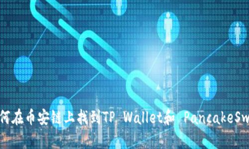 如何在币安链上找到TP Wallet和 PancakeSwap