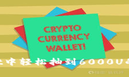 如何在TP Wallet中轻松抽到6000U的技巧与经验分享