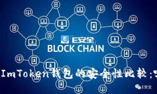 TPWallet与ImToken钱包的安全性比较：哪个更可靠？