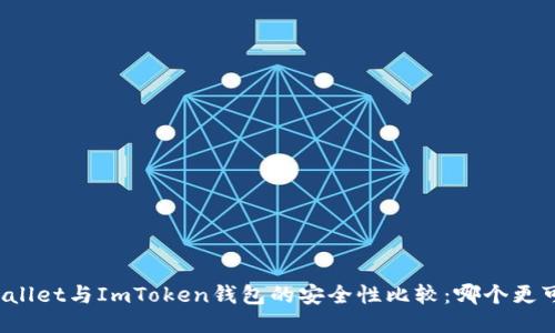 TPWallet与ImToken钱包的安全性比较：哪个更可靠？