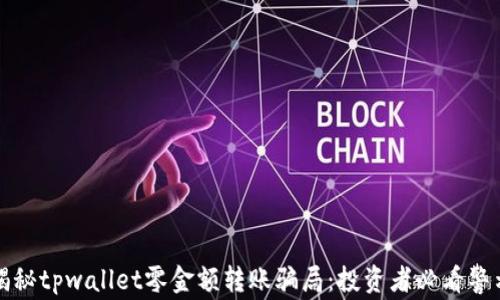
揭秘tpwallet零金额转账骗局：投资者必看警示