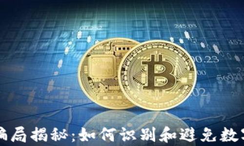 
tpwallet套利骗局揭秘：如何识别和避免数字货币投资陷阱