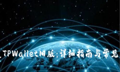 如何恢复TPWallet旧版：详细指南与常见问题解答
