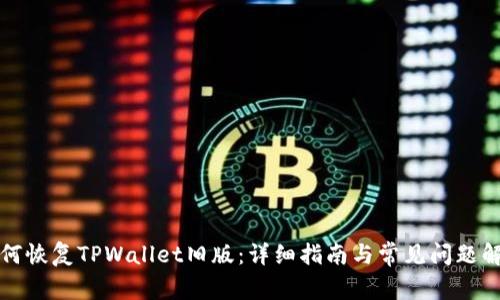 如何恢复TPWallet旧版：详细指南与常见问题解答