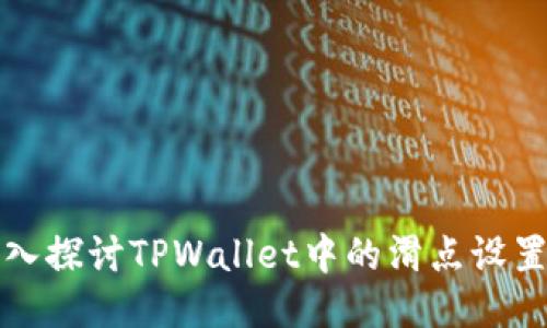 题目: 深入探讨TPWallet中的滑点设置及其应用