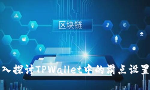 题目: 深入探讨TPWallet中的滑点设置及其应用