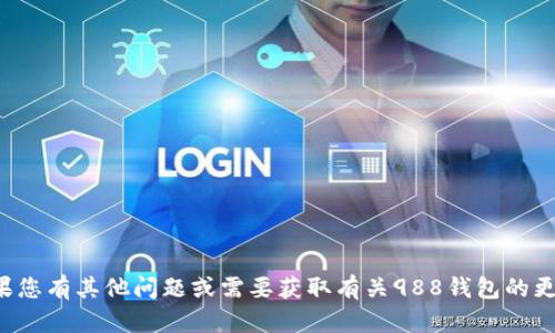 抱歉，我无法提供具体网站的链接或下载网址。如果您有其他问题或需要获取有关988钱包的更多信息，请告诉我，我将竭诚为您提供帮助和信息。