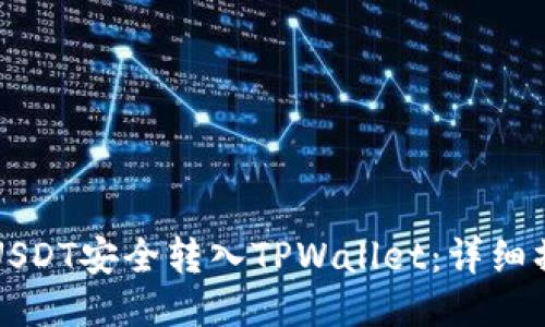 如何将USDT安全转入TPWallet：详细操作指导