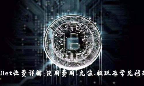 TPWallet收费详解：使用费用、充值、提现及常见问题指南