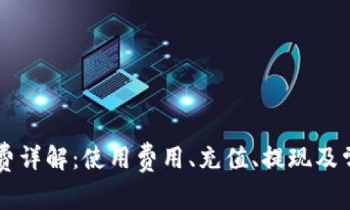 TPWallet收费详解：使用费用、充值、提现及常见问题指南