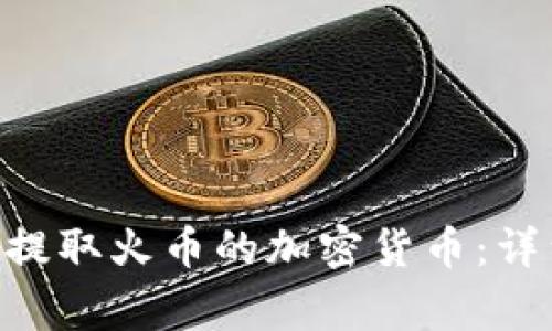 如何通过TokenPocket提取火币的加密货币：详细指南与常见问题解答