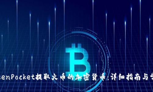 如何通过TokenPocket提取火币的加密货币：详细指南与常见问题解答