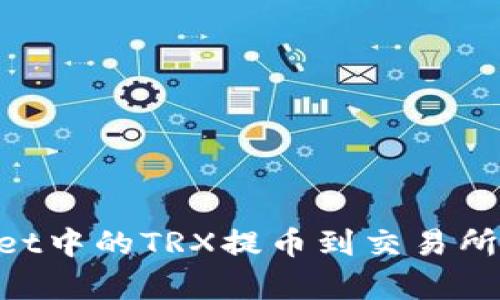 如何将TPWallet中的TRX提币到交易所：详细步骤解析