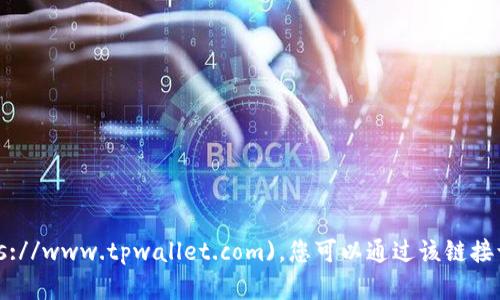 TPWallet的官网地址是 [https://www.tpwallet.com](https://www.tpwallet.com)。您可以通过该链接访问TPWallet的官方网页，获取更多关于其功能和服务的信息。
