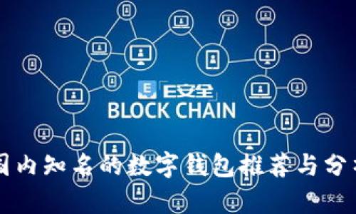 国内知名的数字钱包推荐与分析