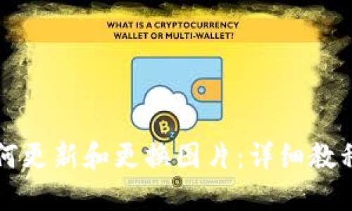 TPWallet如何更新和更换图片：详细教程与操作步骤