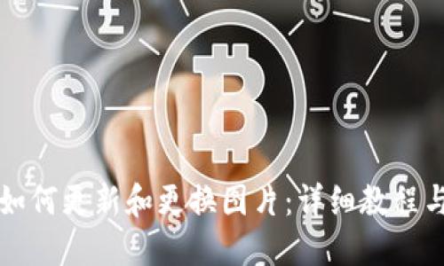 TPWallet如何更新和更换图片：详细教程与操作步骤