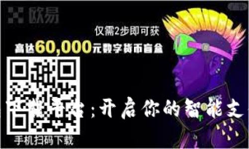 数字钱包下载平台：开启你的智能支付新时代